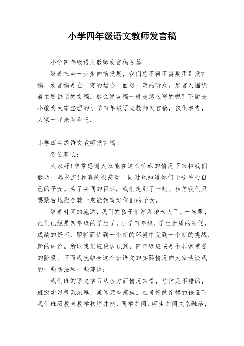 小学四年级语文教师发言稿_1