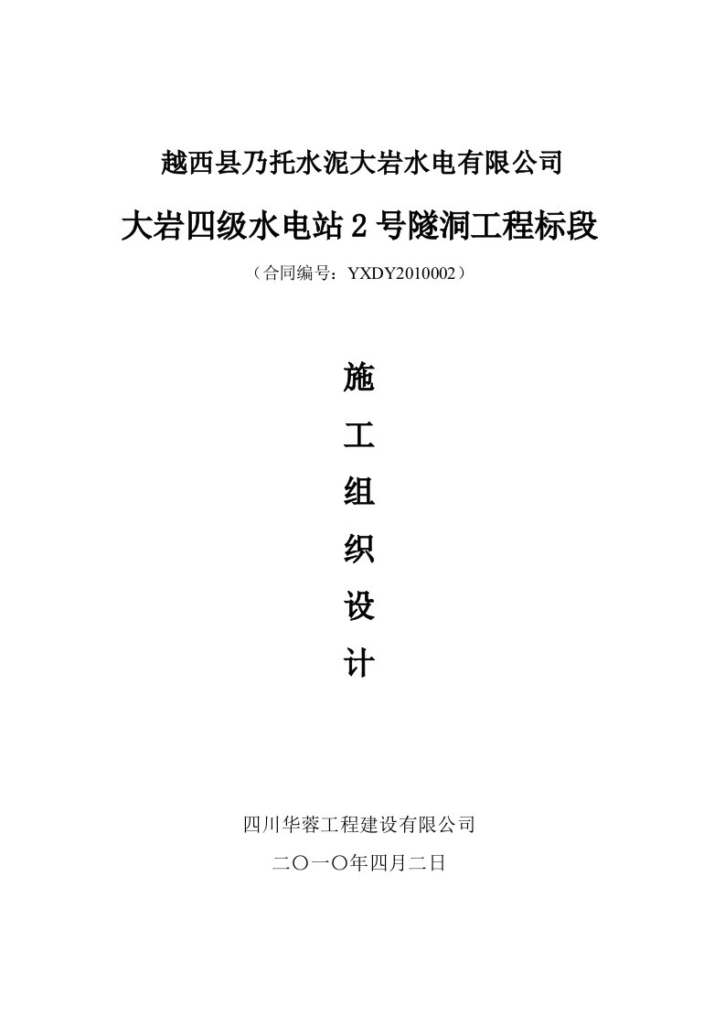 某县大岩四级水电站2号洞施工组织设计