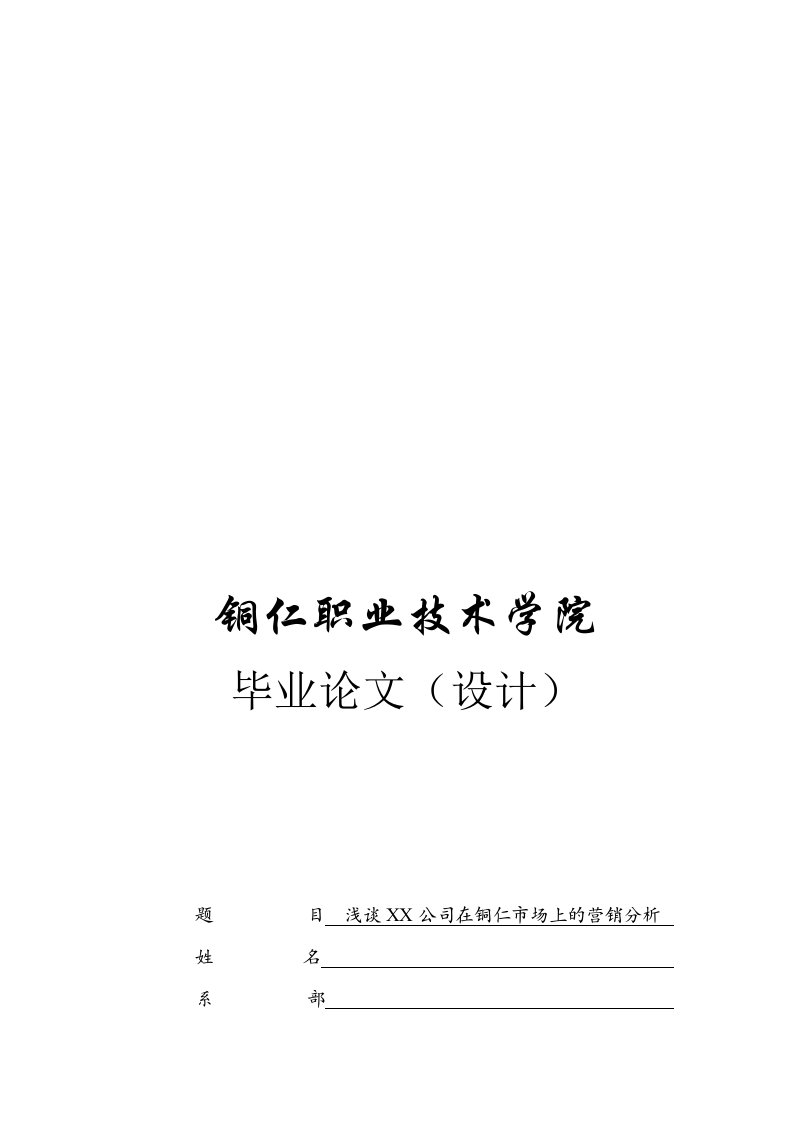 浅谈某公司在铜仁市场上的营销分析