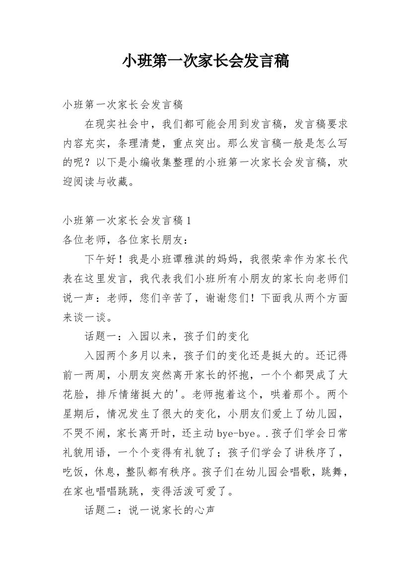 小班第一次家长会发言稿