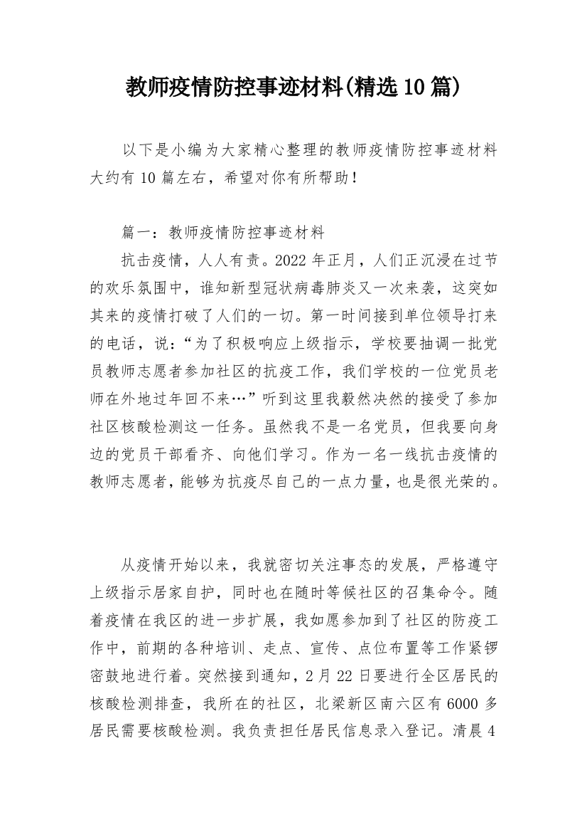 教师疫情防控事迹材料(精选10篇)