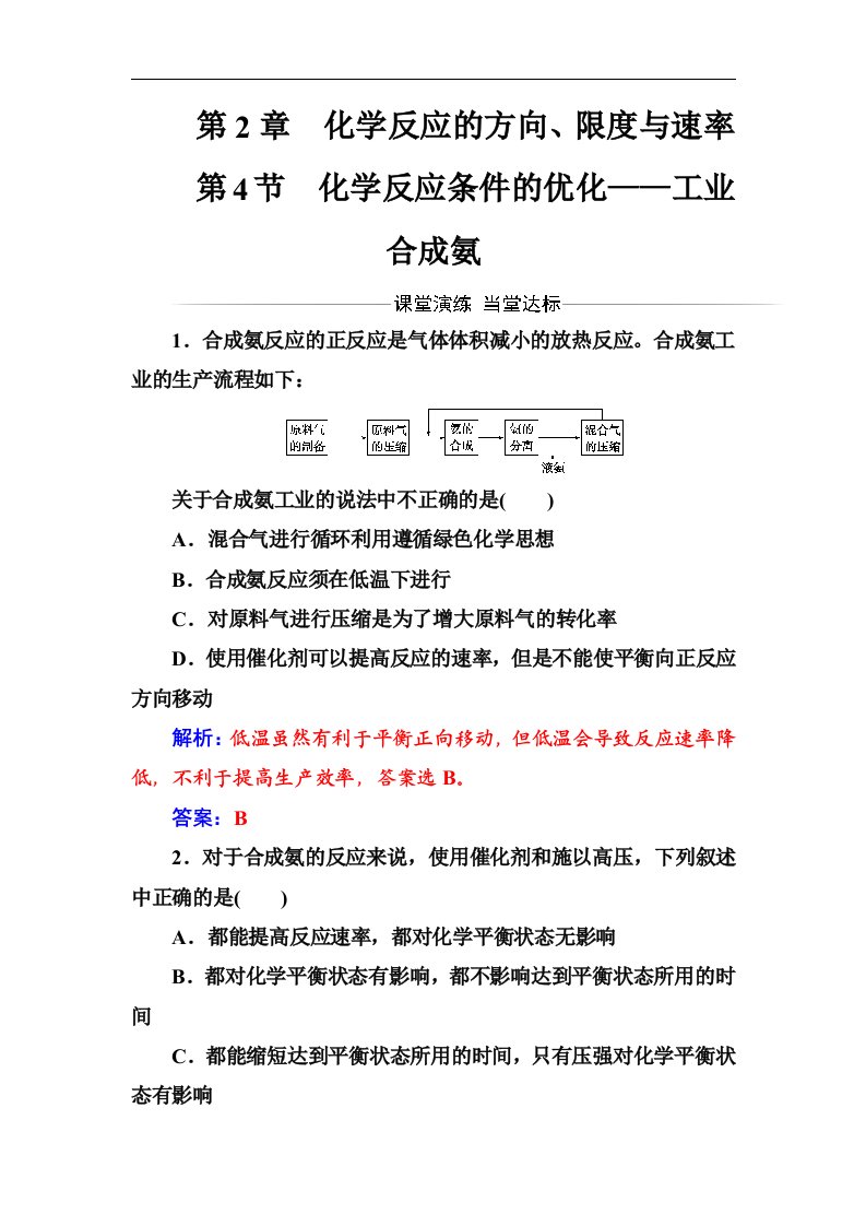 化学选修四(鲁科)练习：第4节化学反应条件的优化——工业合成氨Word版含解析