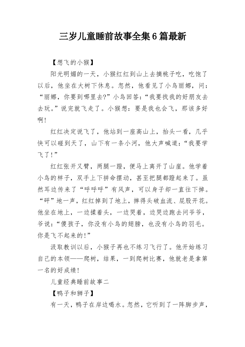 三岁儿童睡前故事全集6篇最新