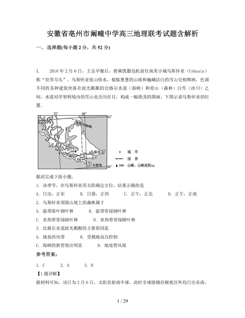 安徽省亳州市阚疃中学高三地理联考试题含解析