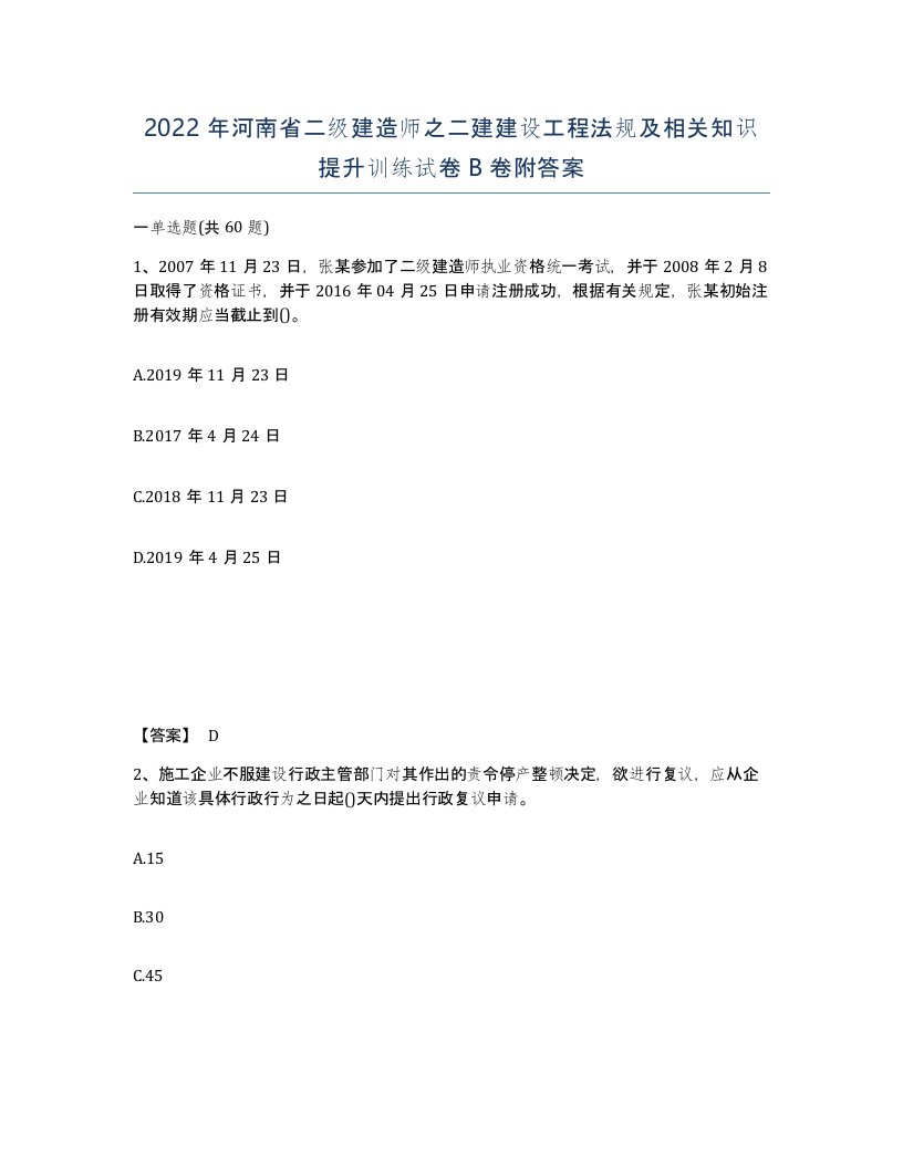 2022年河南省二级建造师之二建建设工程法规及相关知识提升训练试卷B卷附答案