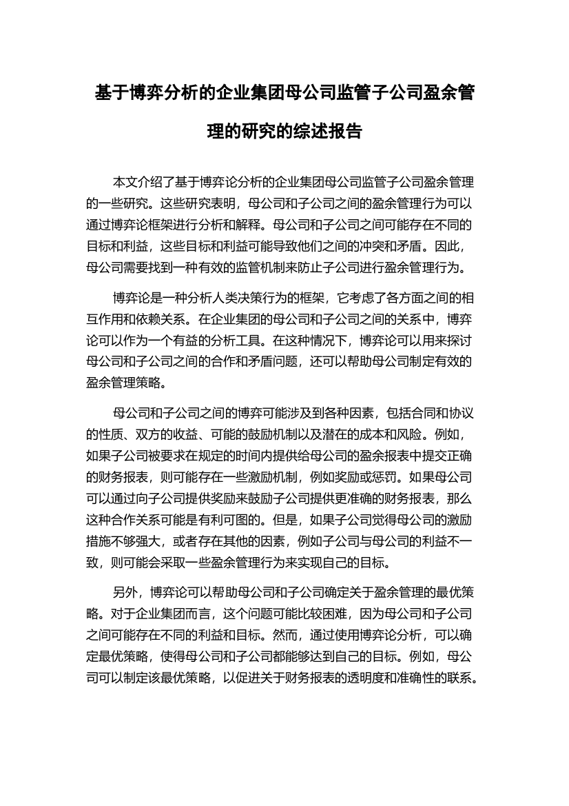 基于博弈分析的企业集团母公司监管子公司盈余管理的研究的综述报告