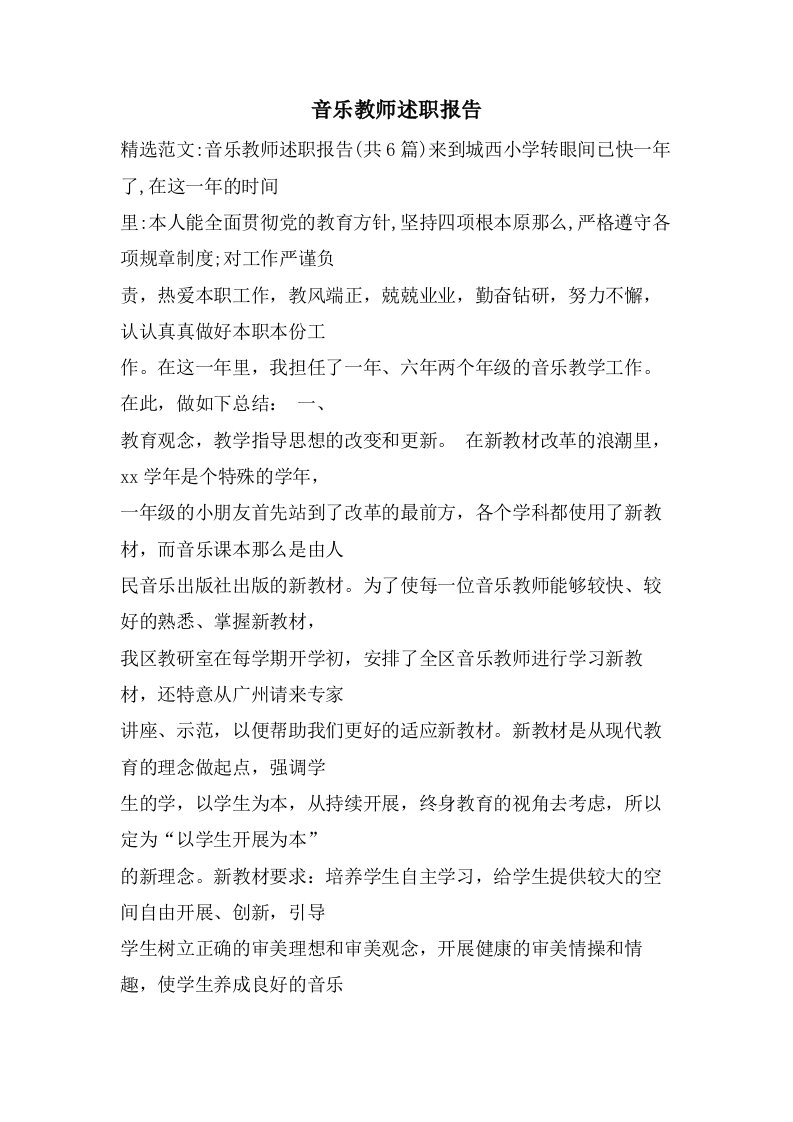 音乐教师述职报告