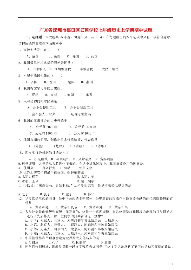 广东省深圳市福田区云顶学校七级历史上学期期中试题（无答案）（新版）新人教版