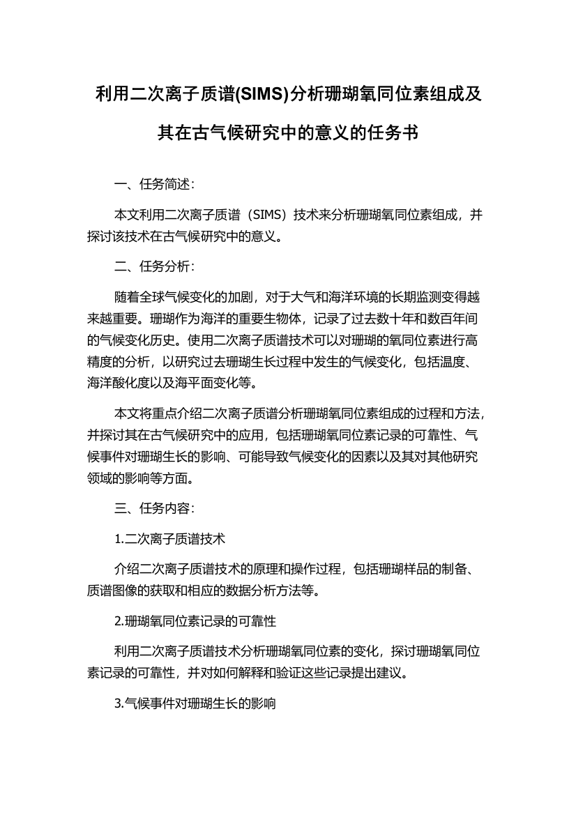 利用二次离子质谱(SIMS)分析珊瑚氧同位素组成及其在古气候研究中的意义的任务书