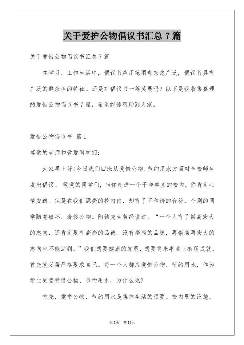 关于爱护公物倡议书汇总7篇