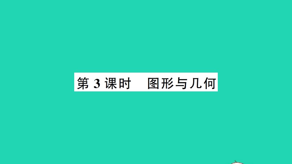 四年级数学下册10总复习第3课时图形与几何作业课件新人教版