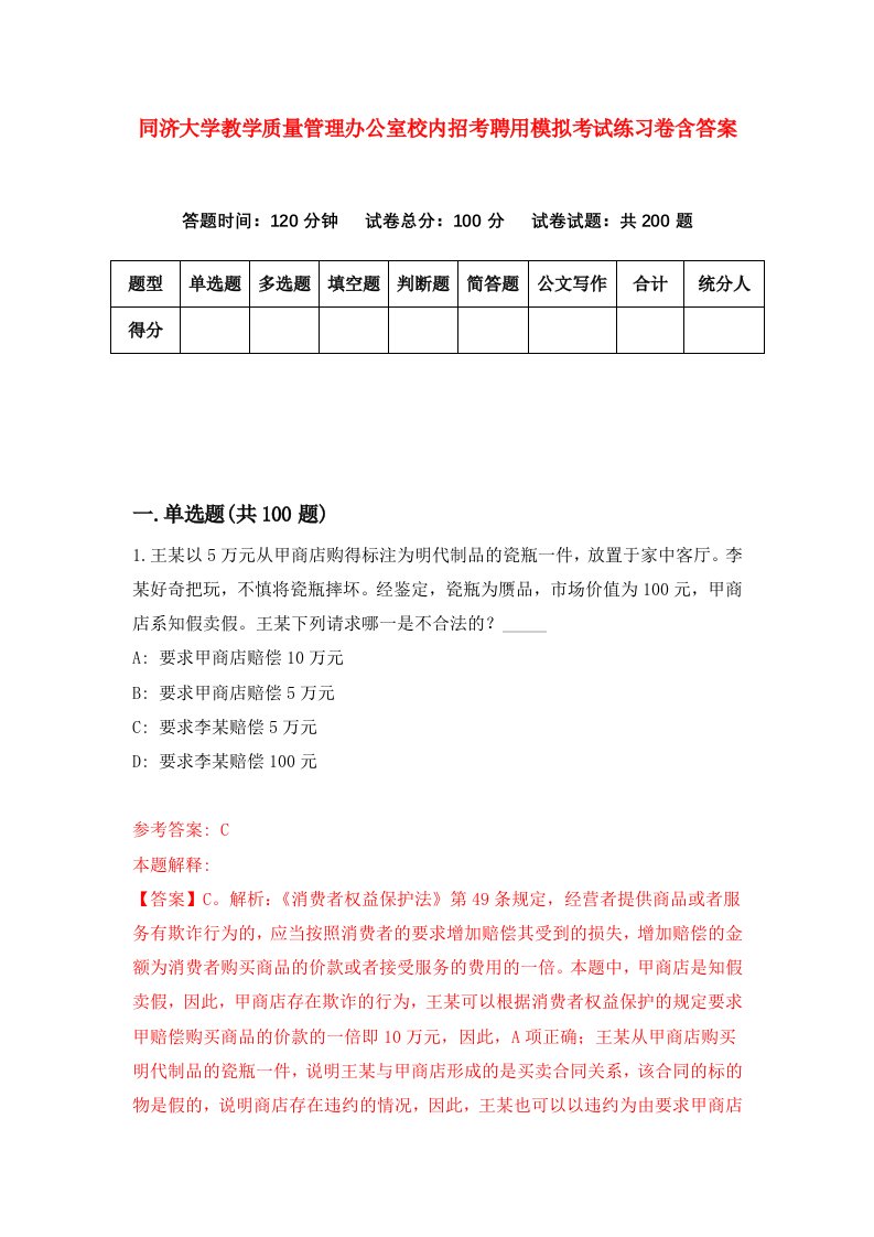 同济大学教学质量管理办公室校内招考聘用模拟考试练习卷含答案第3次