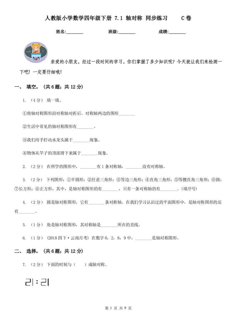 人教版小学数学四年级下册-7.1-轴对称-同步练习C卷