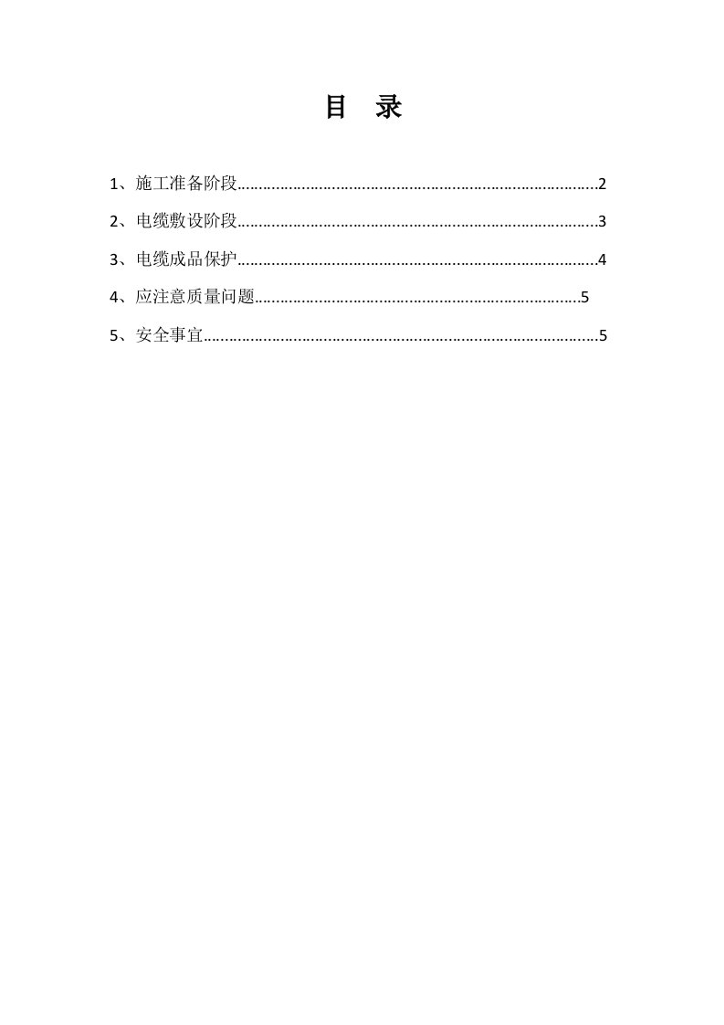 2021年电缆敷设专项安全施工方案