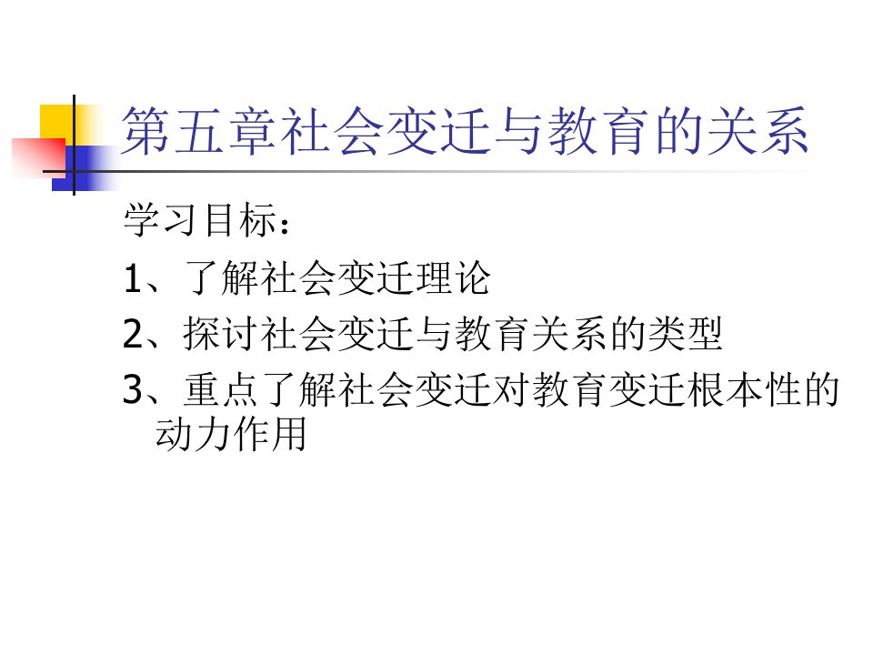 第五章社会变迁与教育的关系