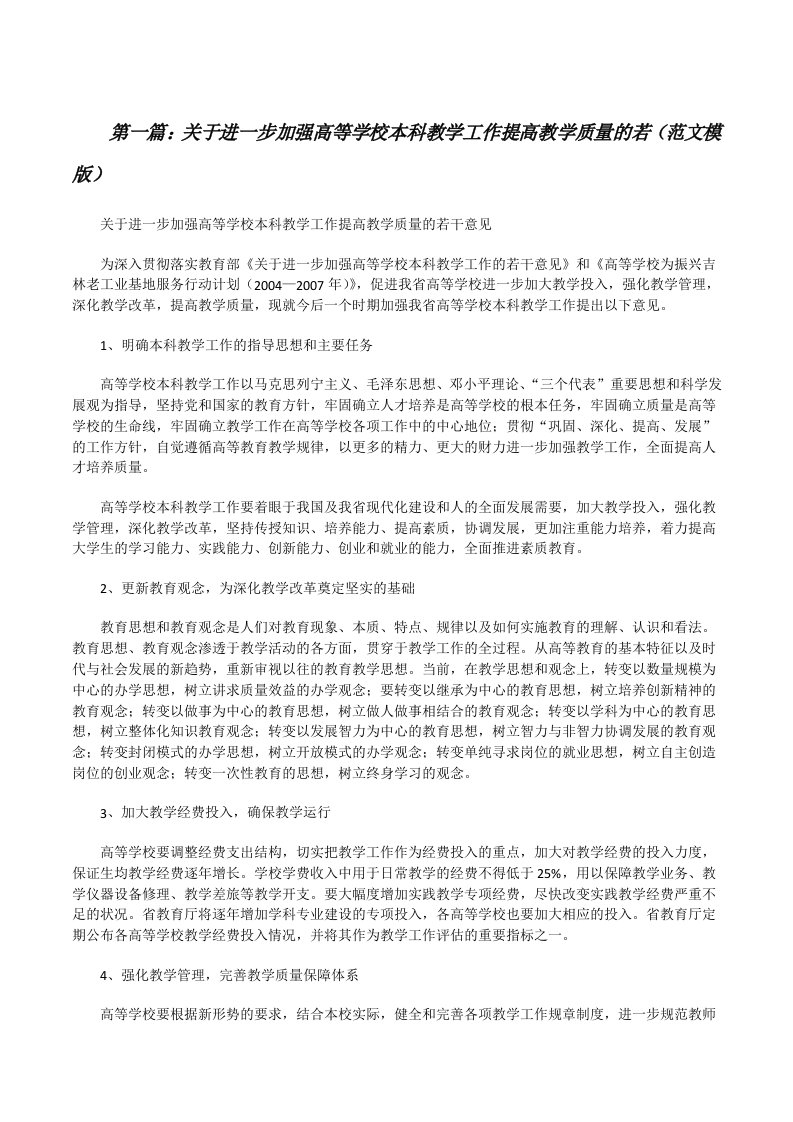 关于进一步加强高等学校本科教学工作提高教学质量的若（范文模版）[修改版]