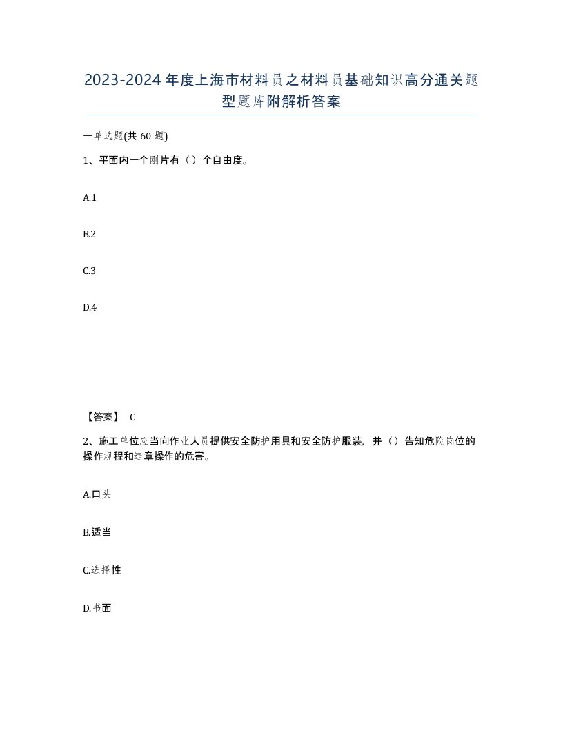 2023-2024年度上海市材料员之材料员基础知识高分通关题型题库附解析答案