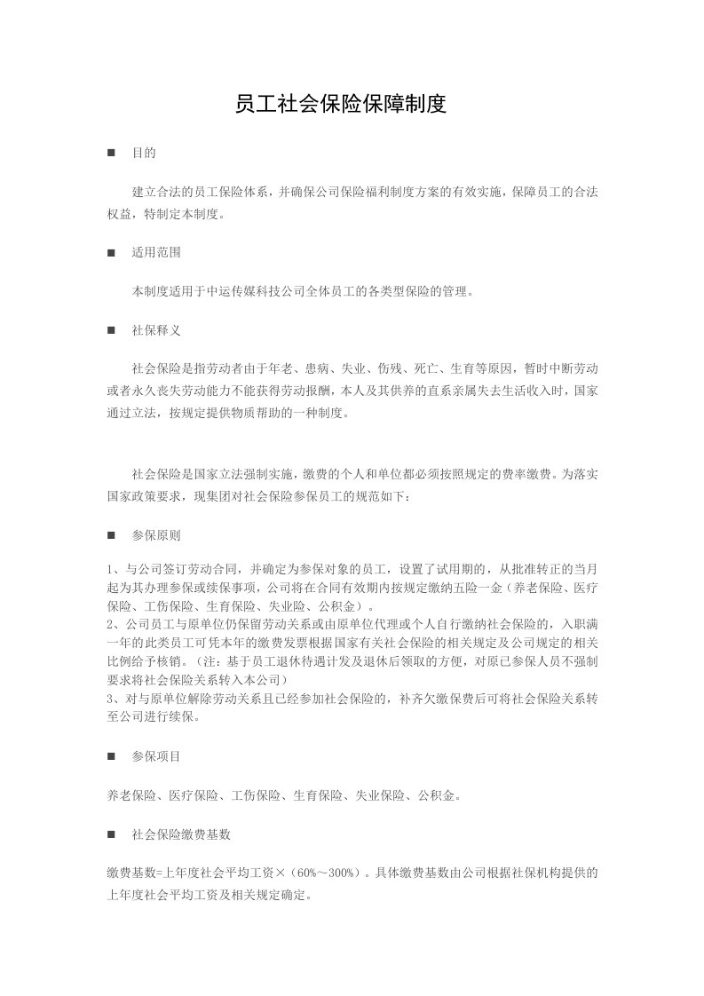 公司员工社会保险保障制度