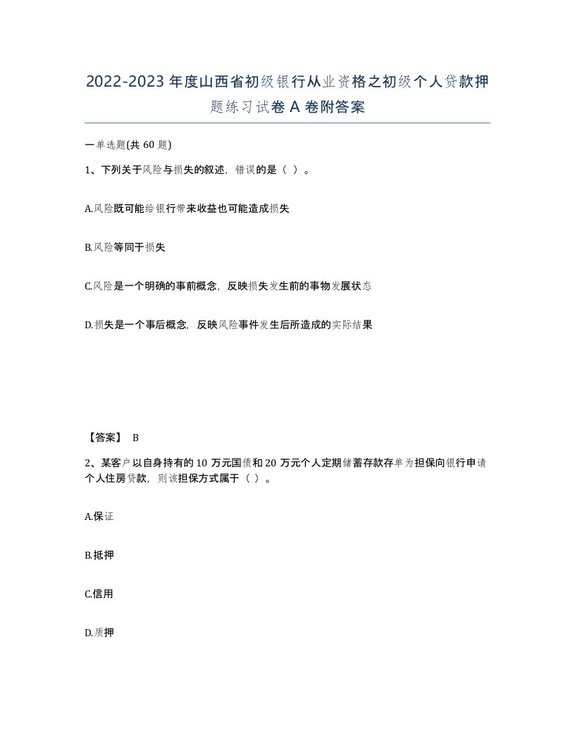 2022-2023年度山西省初级银行从业资格之初级个人贷款押题练习试卷A卷附答案