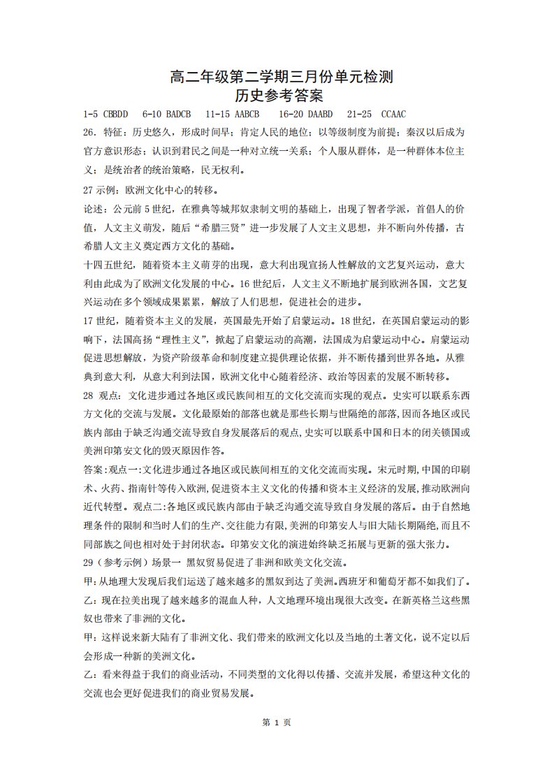 山东省滕州市第一中学2020-2021学年高二历史3月月考试题（PDF）答案