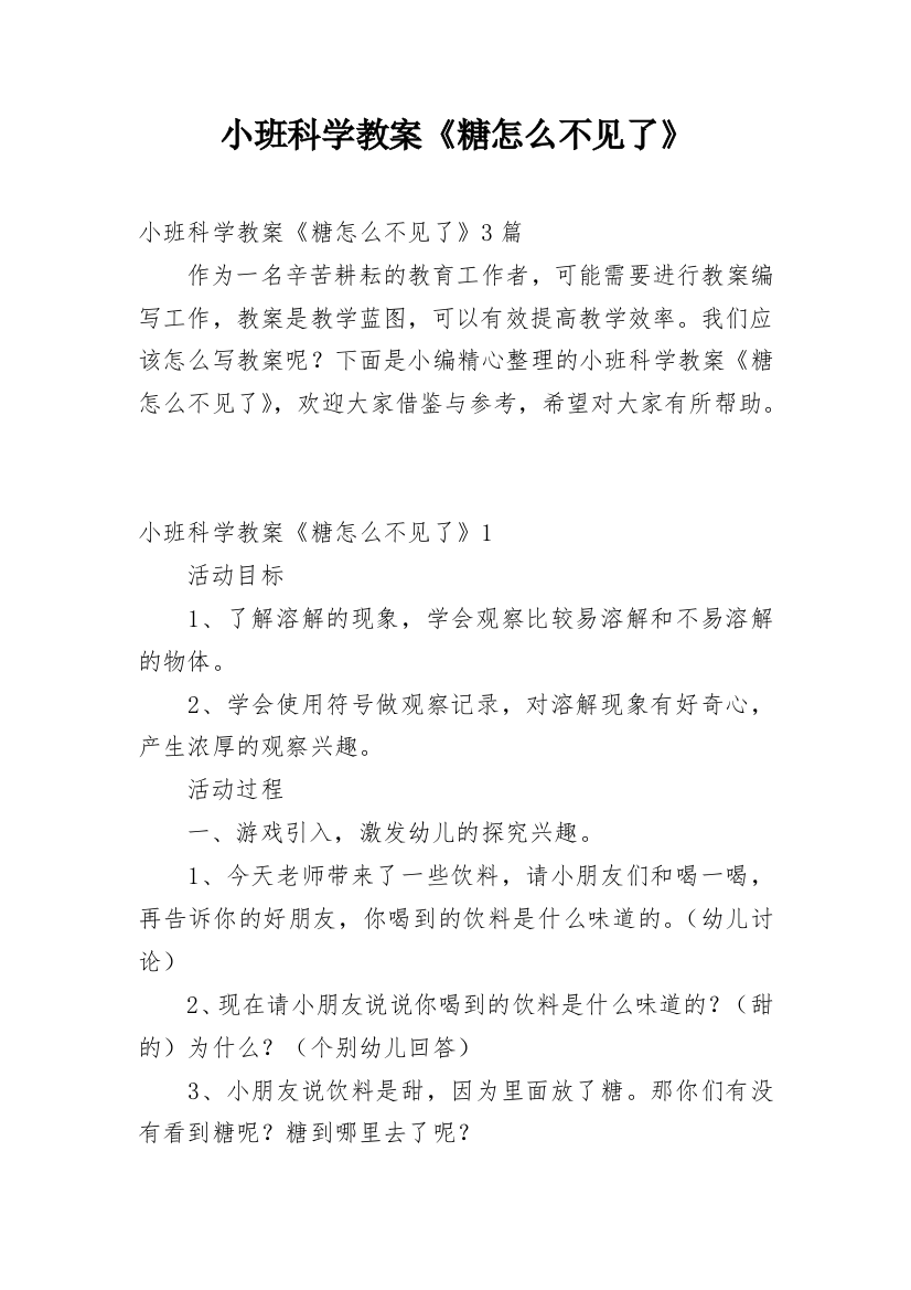 小班科学教案《糖怎么不见了》_1