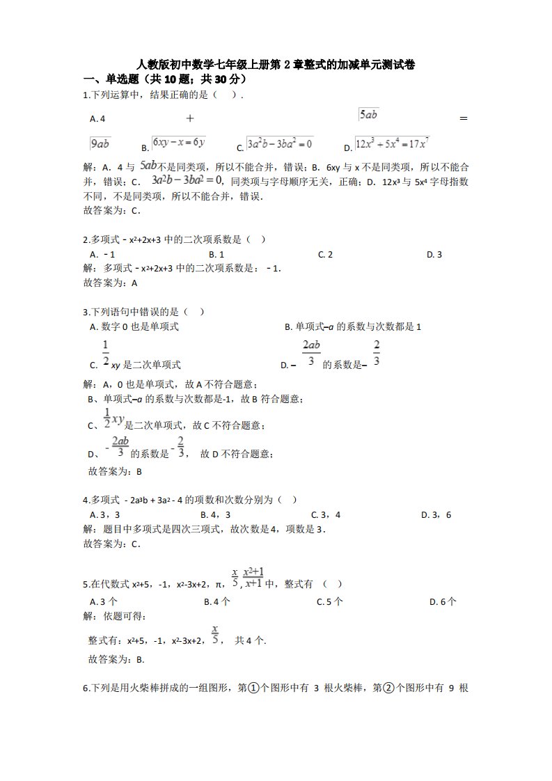 人教版初中数学七年级上册第2章整式的加减单元测试卷