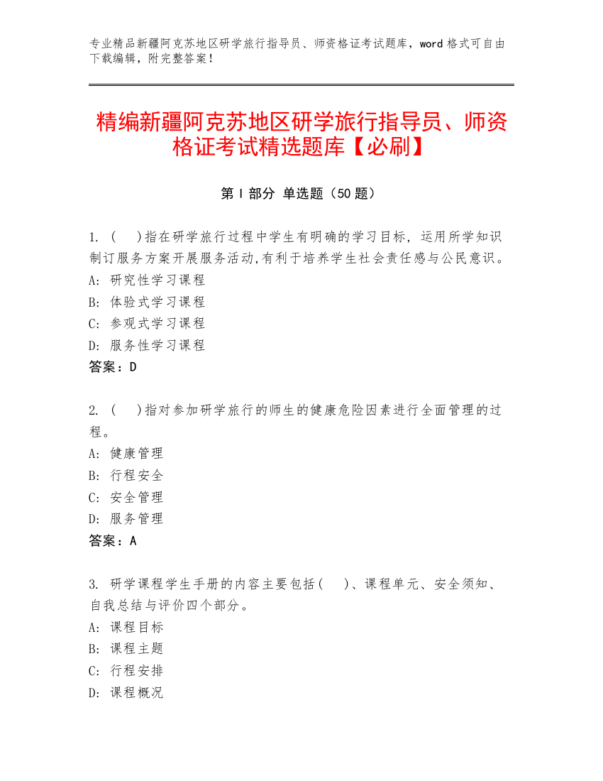 精编新疆阿克苏地区研学旅行指导员、师资格证考试精选题库【必刷】