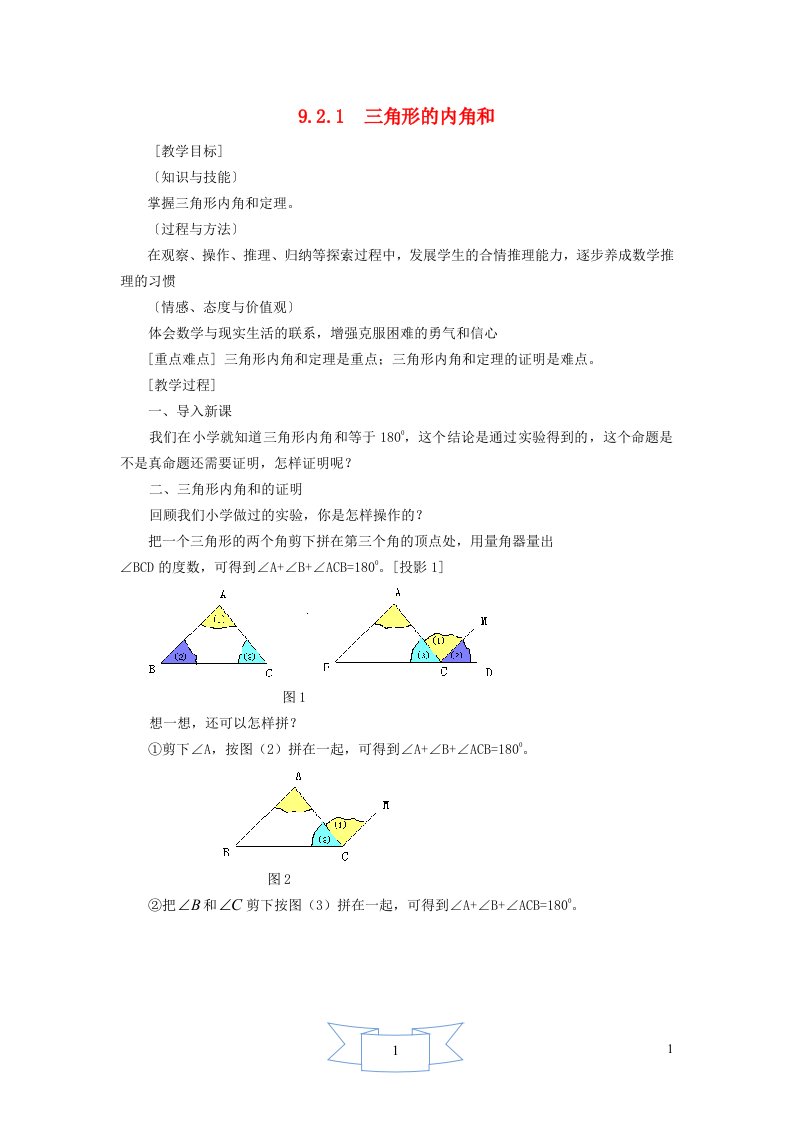 2024年七年级数学下册第9章三角形9.2三角形的内角和外角1三角形的内角和教案新版冀教版