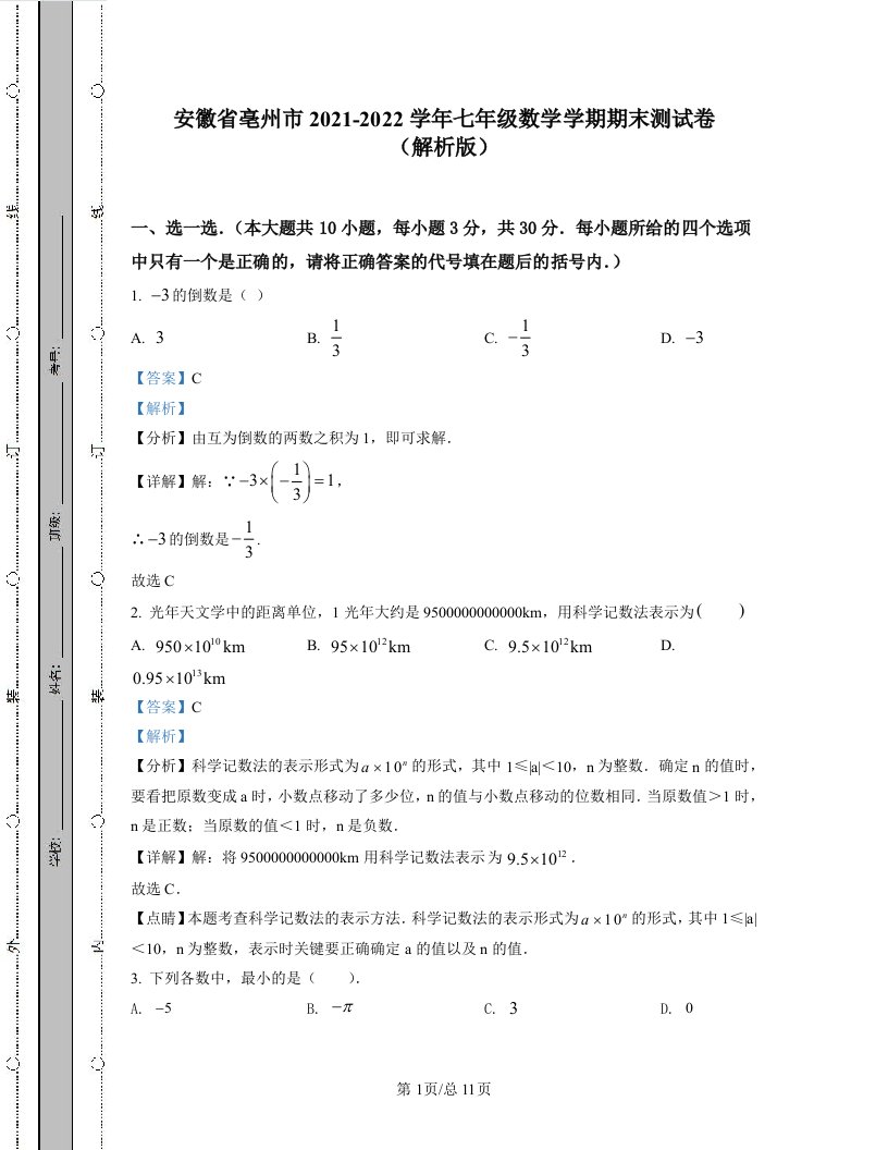 精编整理：安徽省亳州市2021-2022学年七年级数学第一学期期末测试卷（解析版）