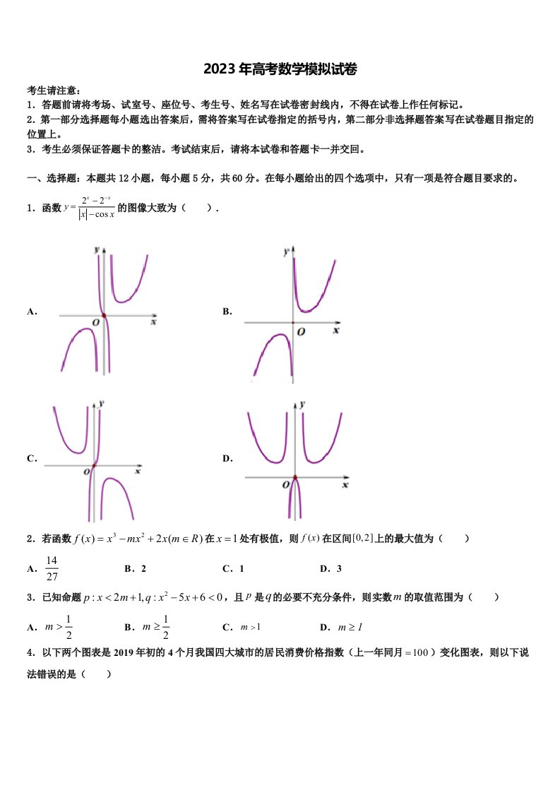 2023届上海市五爱高级中学高三第三次测评数学试卷含解析