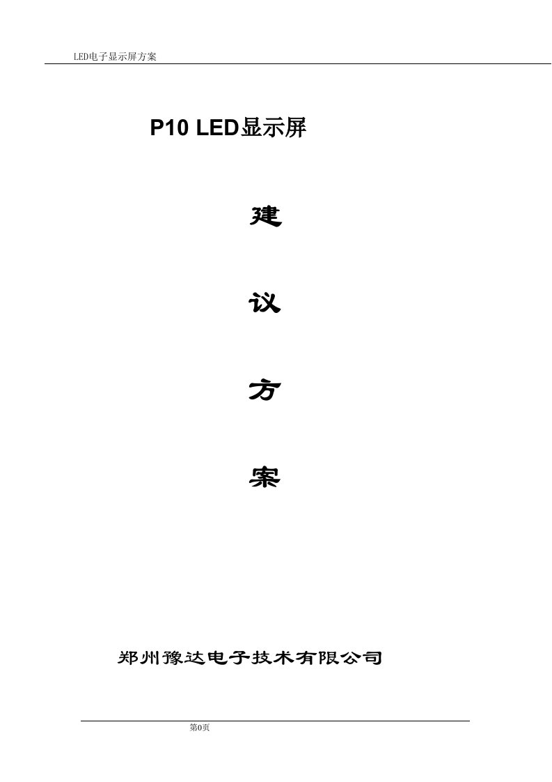 LED显示屏建议方案