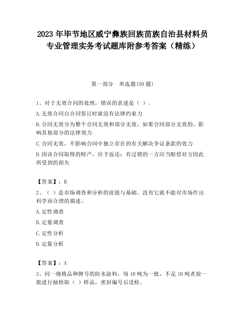 2023年毕节地区威宁彝族回族苗族自治县材料员专业管理实务考试题库附参考答案（精练）