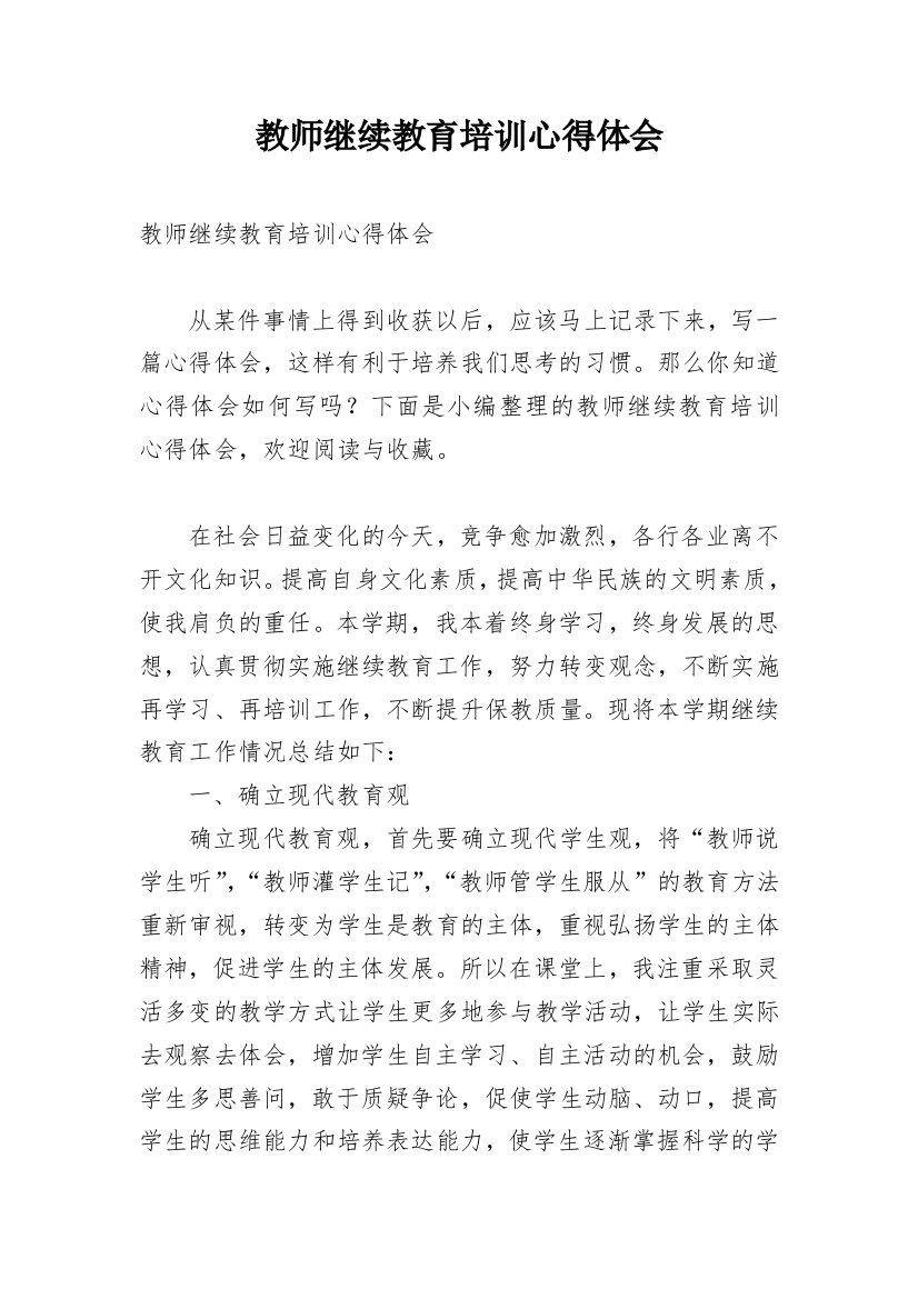 教师继续教育培训心得体会_13