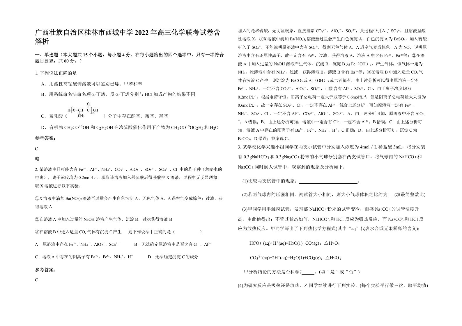 广西壮族自治区桂林市西城中学2022年高三化学联考试卷含解析