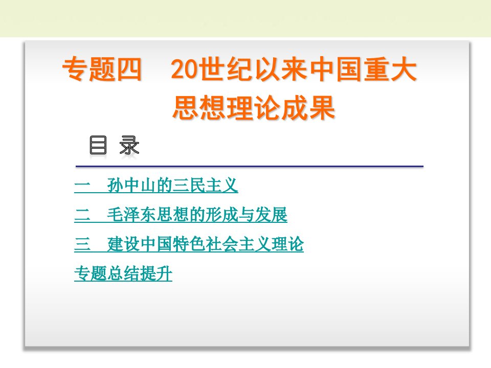 20世纪以来中国重大思想理论成果课件