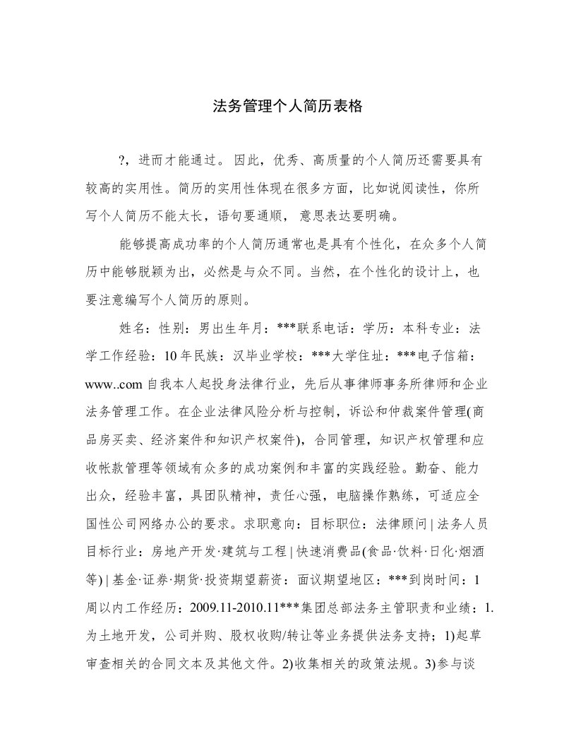 法务管理个人简历表格优选文档