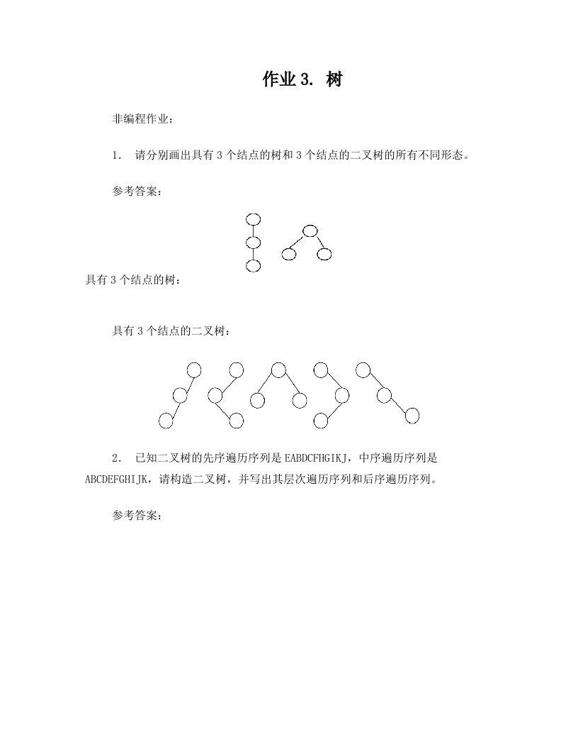 2013数据结构作业3-树与二叉树-参考答案