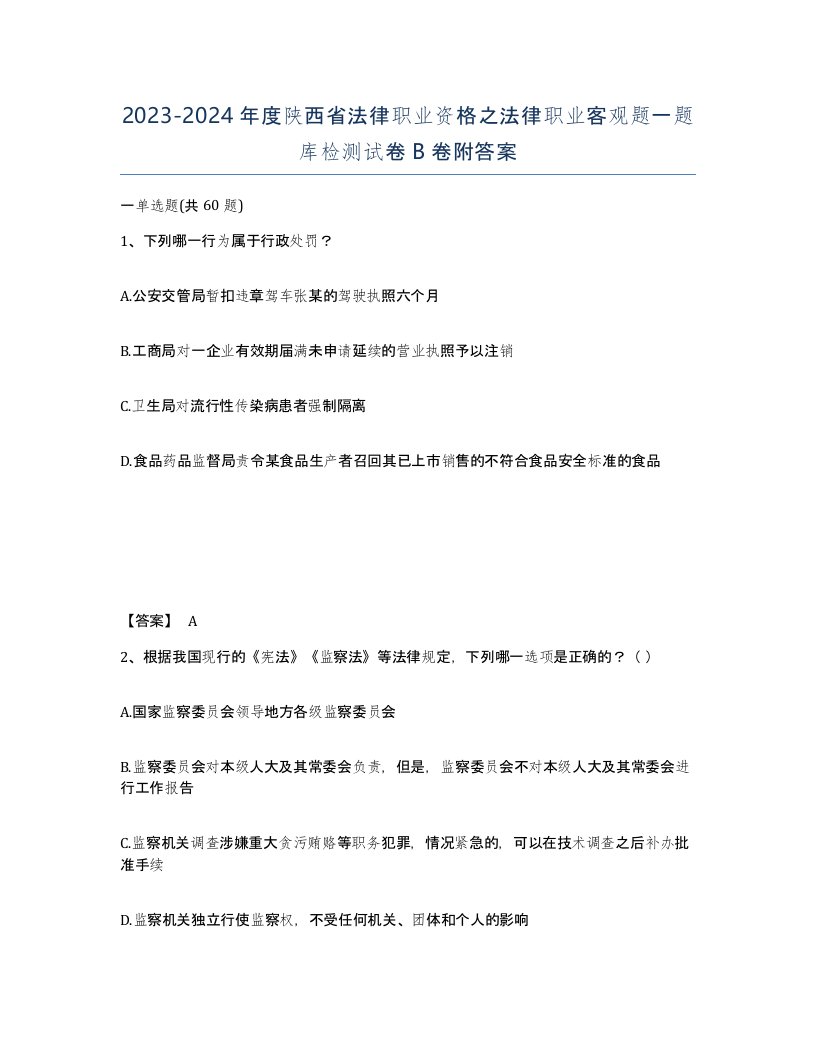 2023-2024年度陕西省法律职业资格之法律职业客观题一题库检测试卷B卷附答案