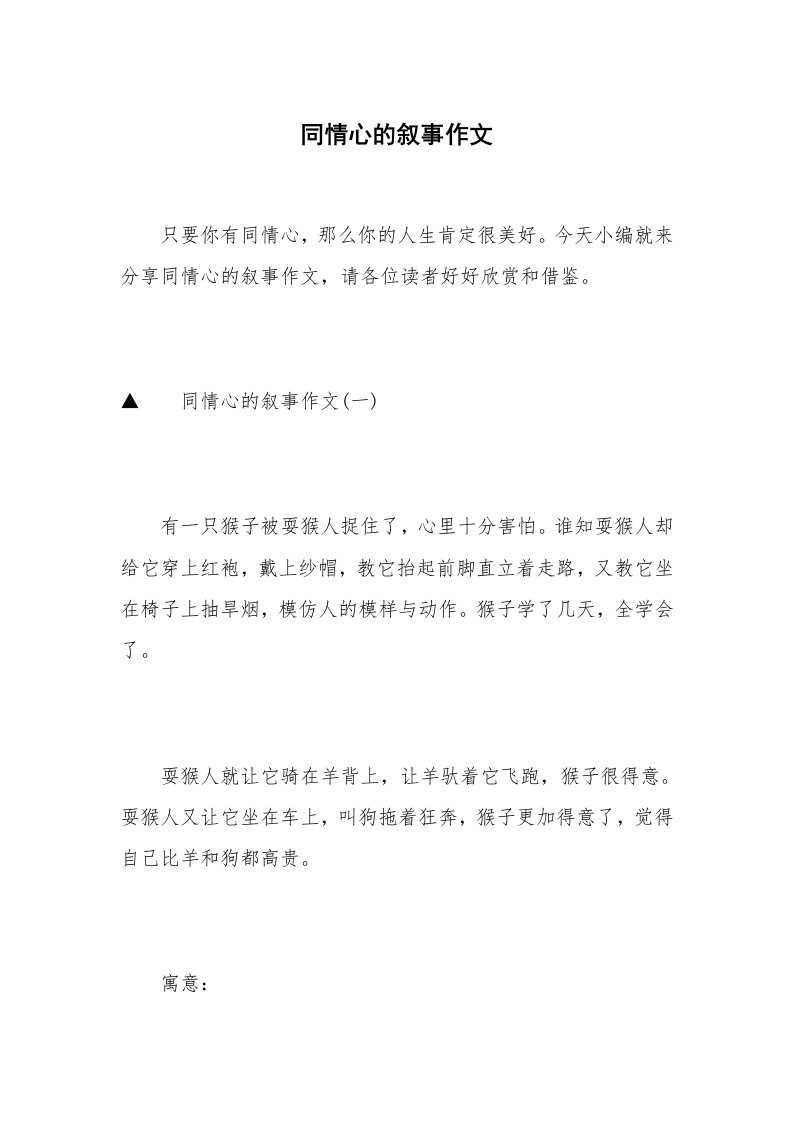 同情心的叙事作文