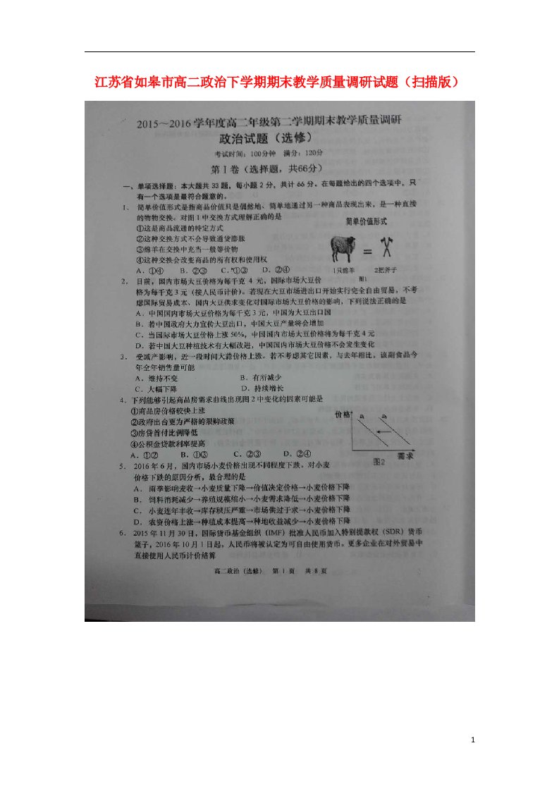 江苏省如皋市高二政治下学期期末教学质量调研试题（扫描版）