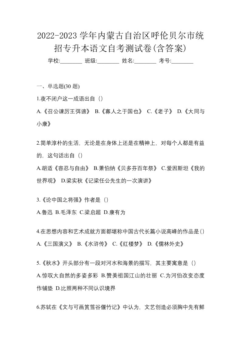 2022-2023学年内蒙古自治区呼伦贝尔市统招专升本语文自考测试卷含答案