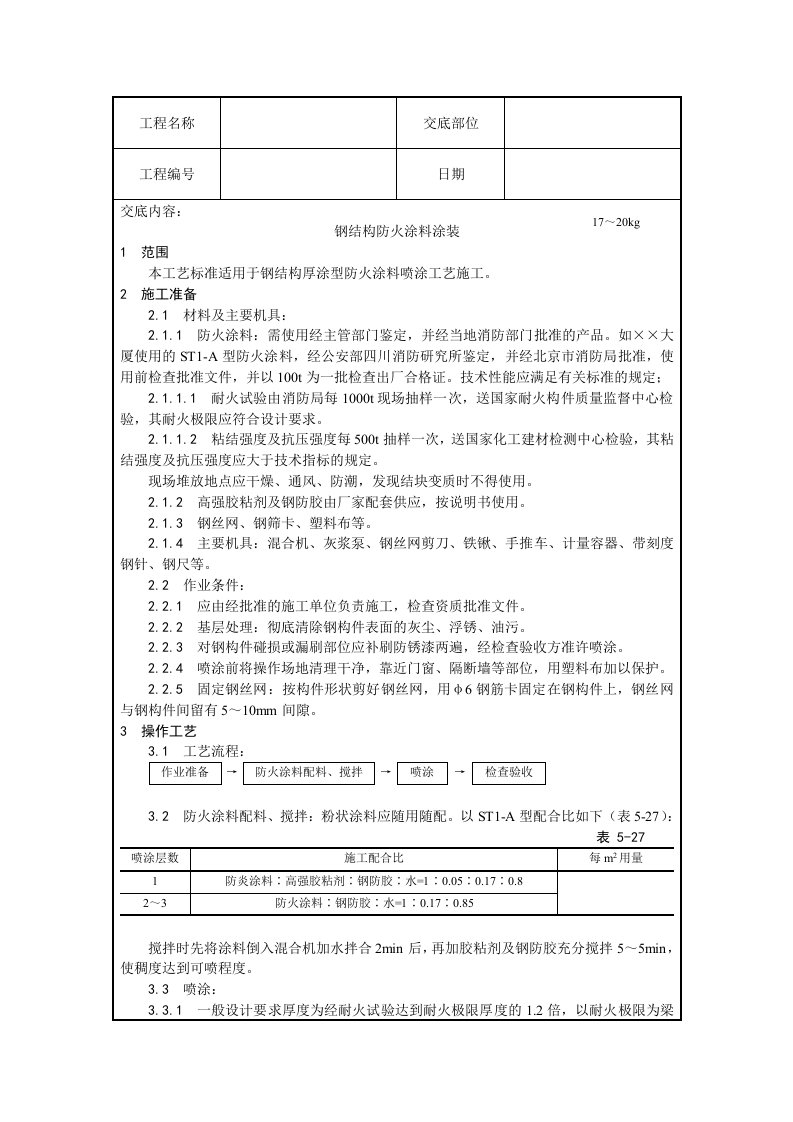 钢结构防火涂料涂装技术交底