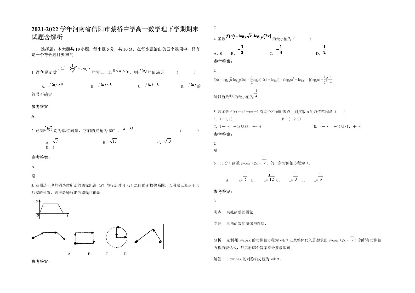 2021-2022学年河南省信阳市蔡桥中学高一数学理下学期期末试题含解析