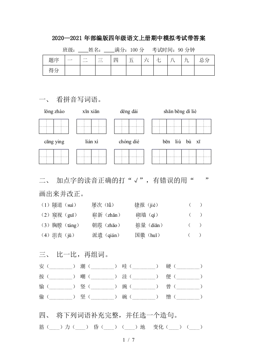 2020—2021年部编版四年级语文上册期中模拟考试带答案