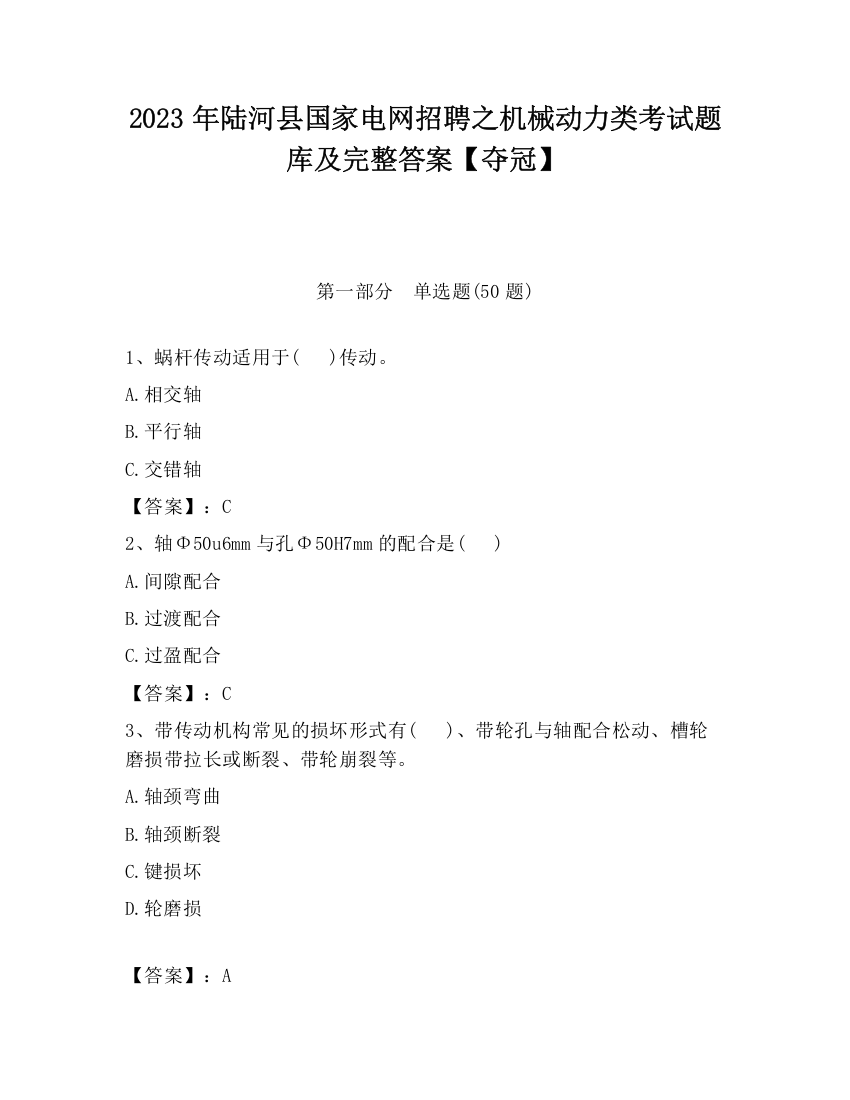 2023年陆河县国家电网招聘之机械动力类考试题库及完整答案【夺冠】