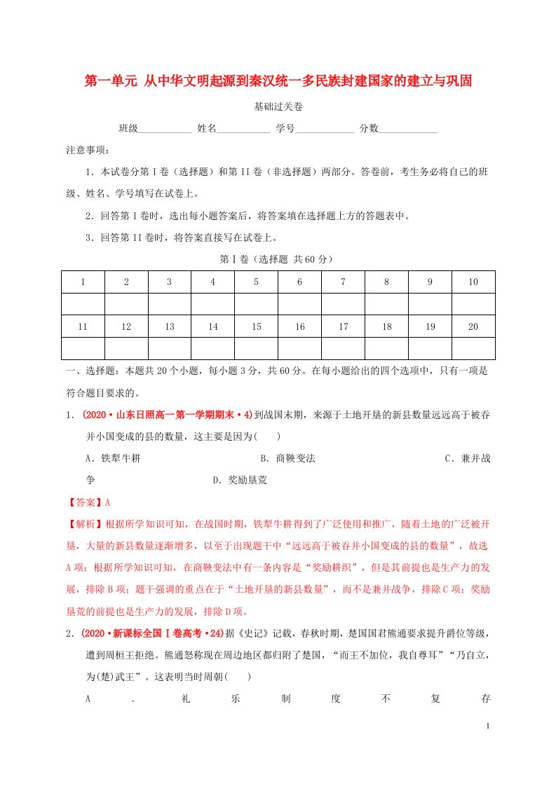 2022年高中历史第一单元从中华文明起源到秦汉统一多民族封建国家的建立与巩固基础过关部编版必修中外历史纲要上