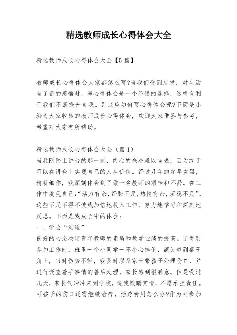 精选教师成长心得体会大全