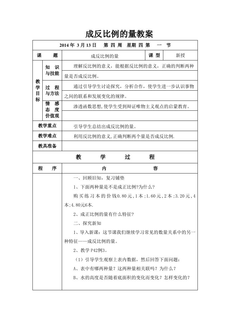 成反比例的量教案