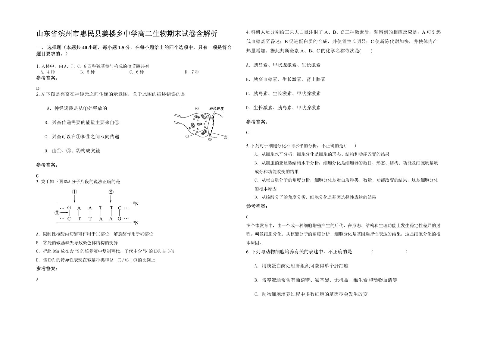 山东省滨州市惠民县姜楼乡中学高二生物期末试卷含解析