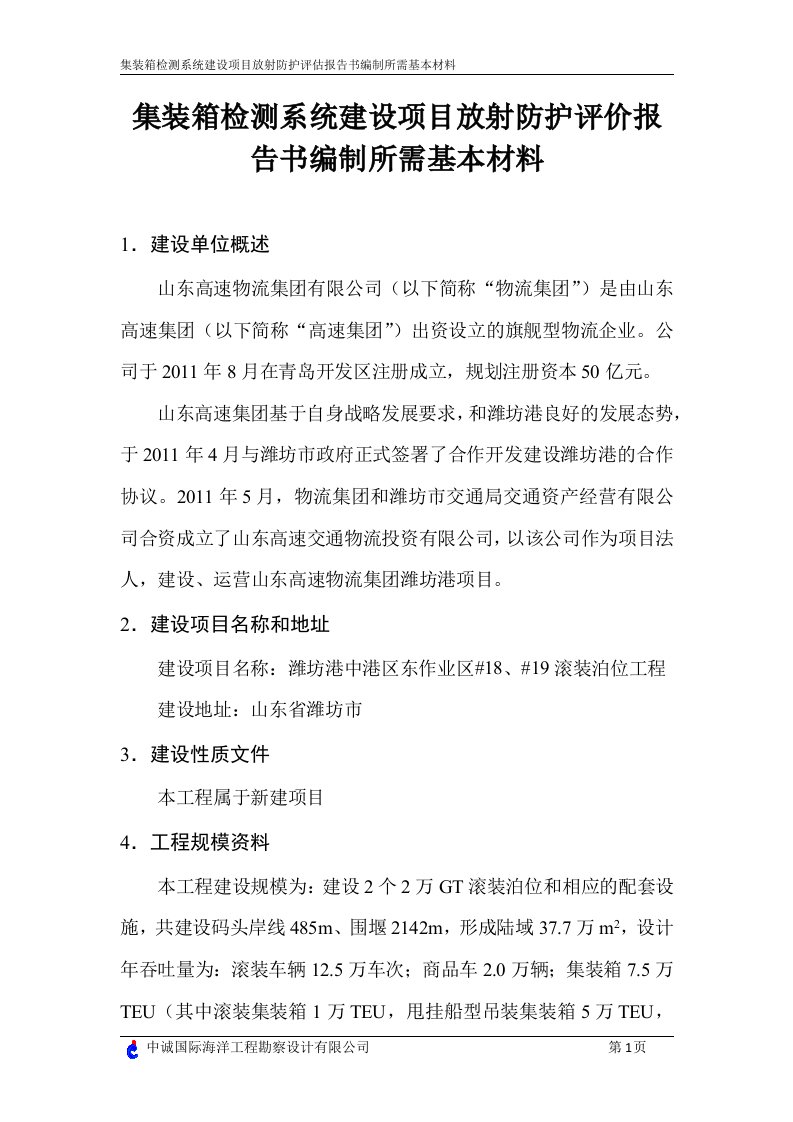 集装箱检测系统建设项目放射防护评价报告书编制所需基本材料